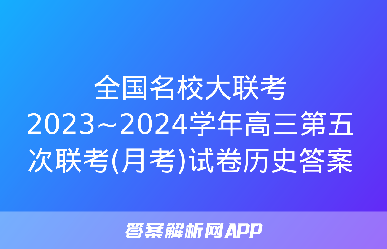 全国名校大联考 2023~2024学年高三第五次联考(月考)试卷历史答案