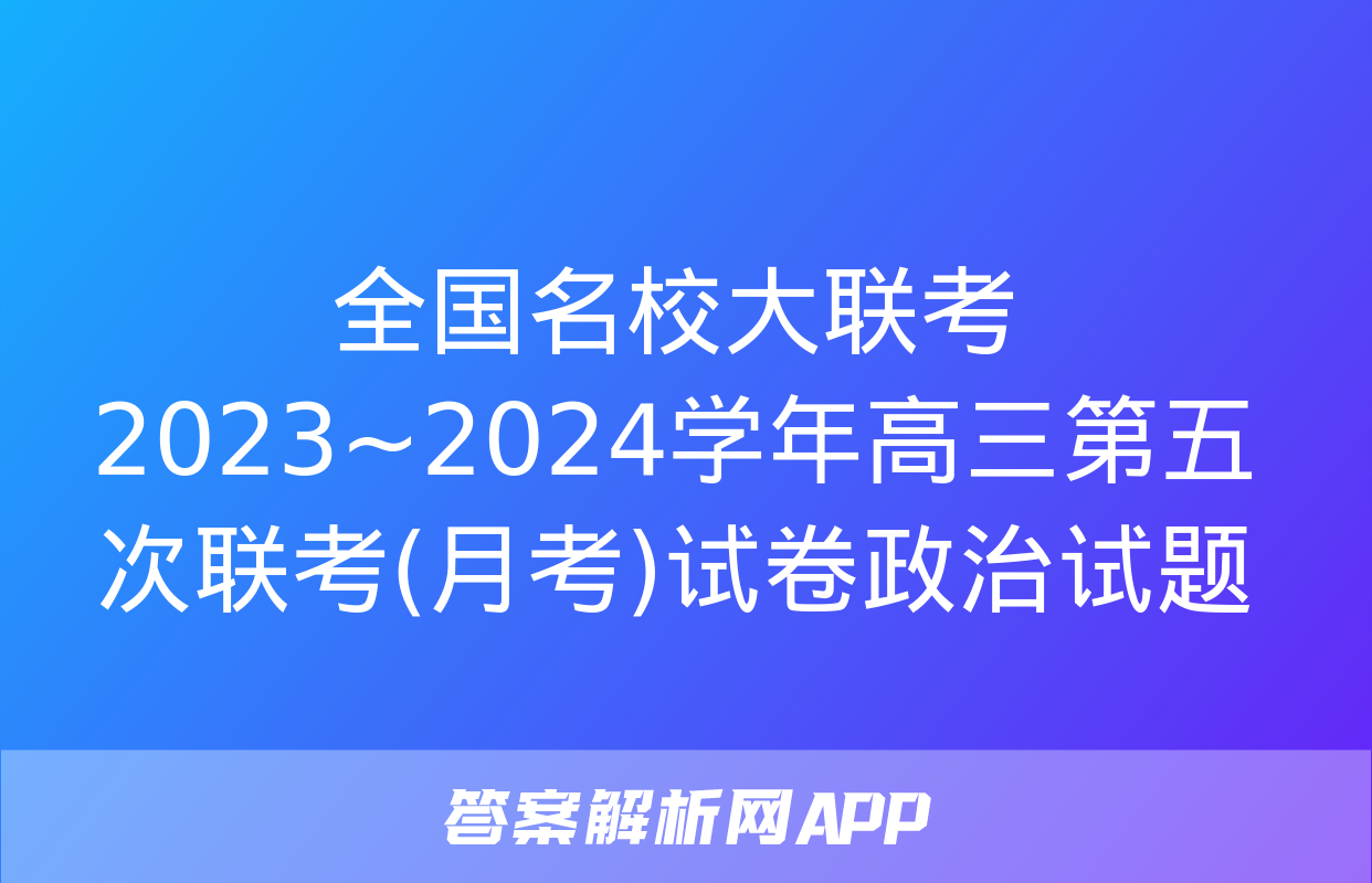 全国名校大联考 2023~2024学年高三第五次联考(月考)试卷政治试题