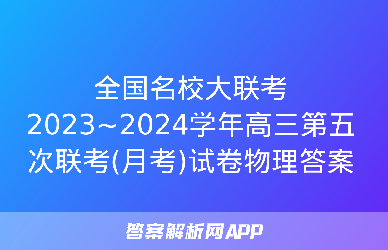 全国名校大联考 2023~2024学年高三第五次联考(月考)试卷物理答案