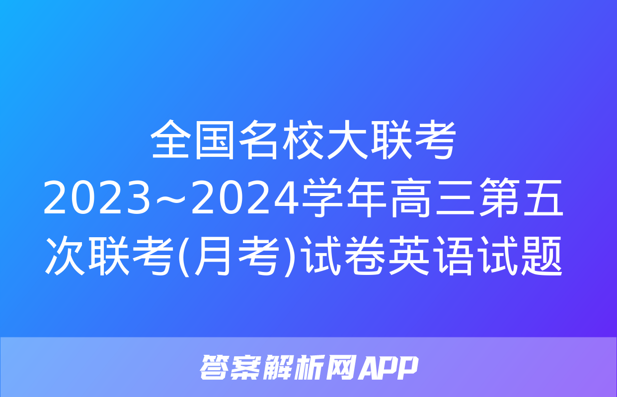 全国名校大联考 2023~2024学年高三第五次联考(月考)试卷英语试题