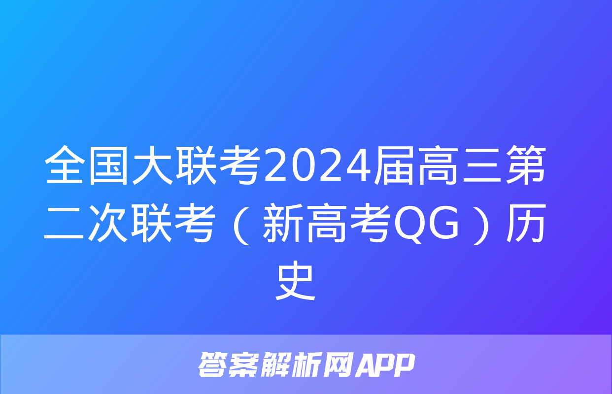 全国大联考2024届高三第二次联考（新高考QG）历史