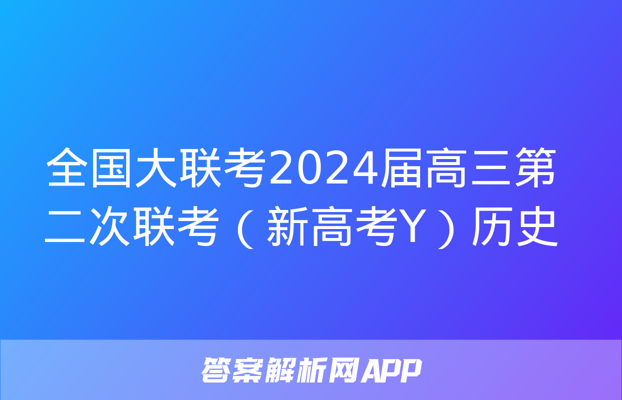 全国大联考2024届高三第二次联考（新高考Y）历史