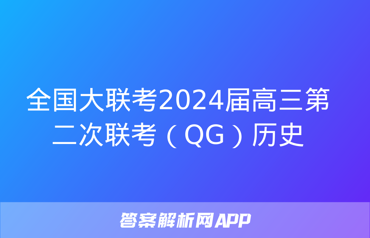 全国大联考2024届高三第二次联考（QG）历史