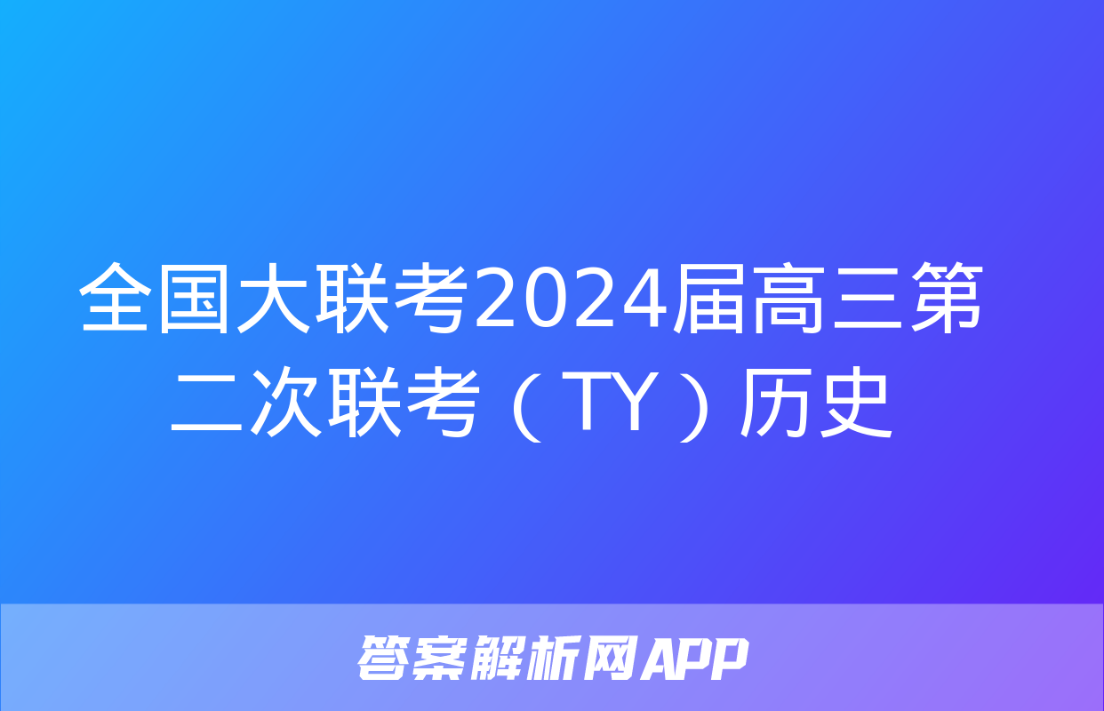 全国大联考2024届高三第二次联考（TY）历史