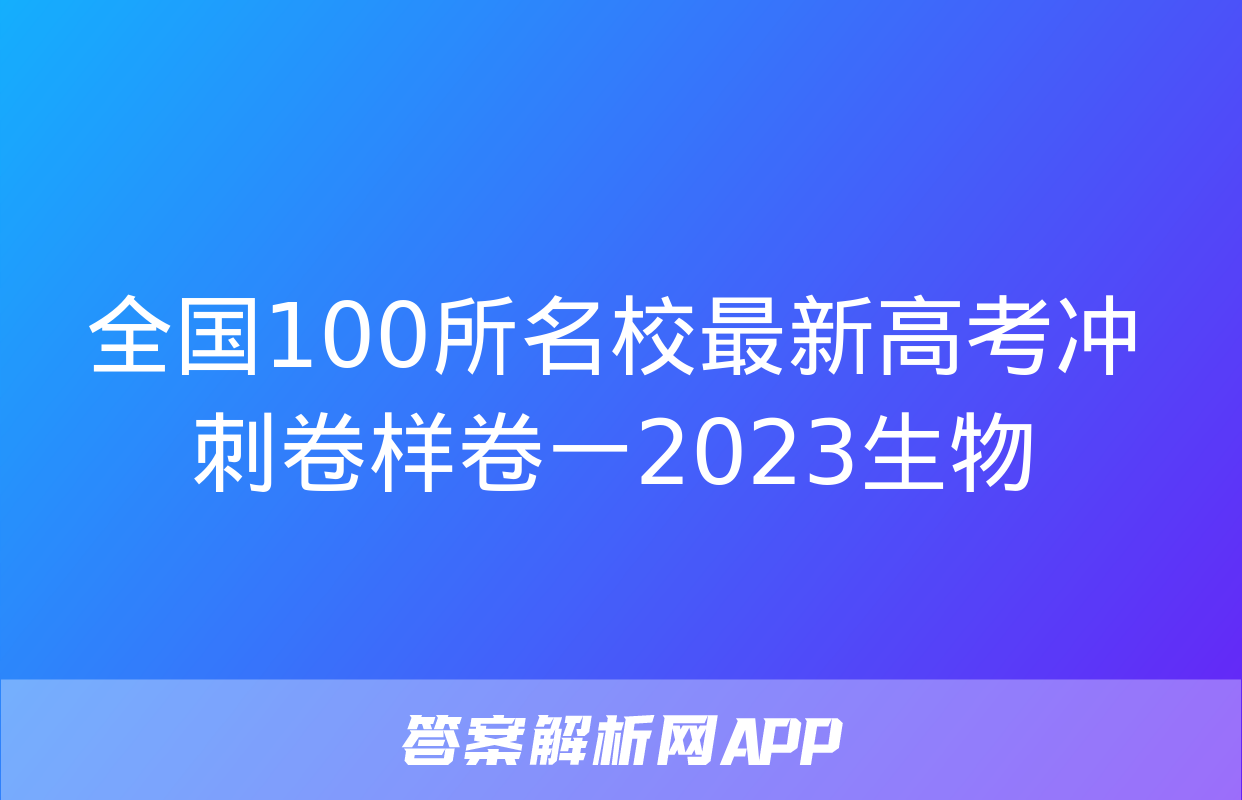 全国100所名校最新高考冲刺卷样卷一2023生物