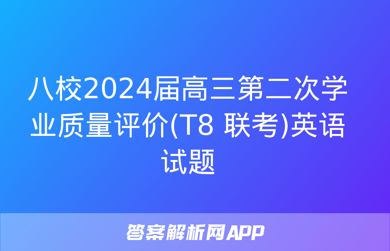 八校2024届高三第二次学业质量评价(T8 联考)英语试题