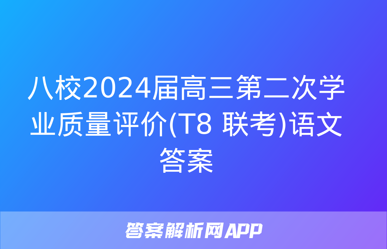 八校2024届高三第二次学业质量评价(T8 联考)语文答案