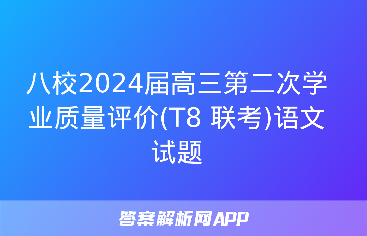 八校2024届高三第二次学业质量评价(T8 联考)语文试题