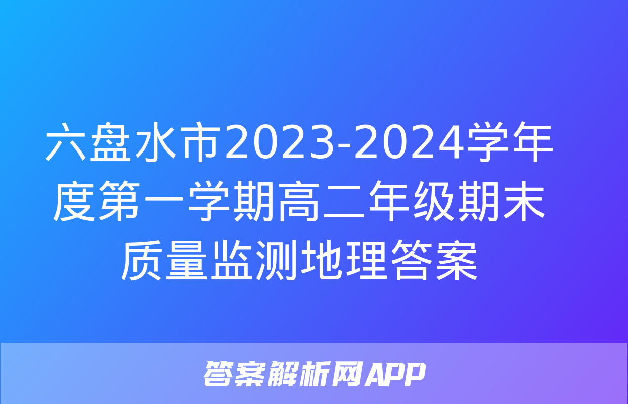 六盘水市2023-2024学年度第一学期高二年级期末质量监测地理答案