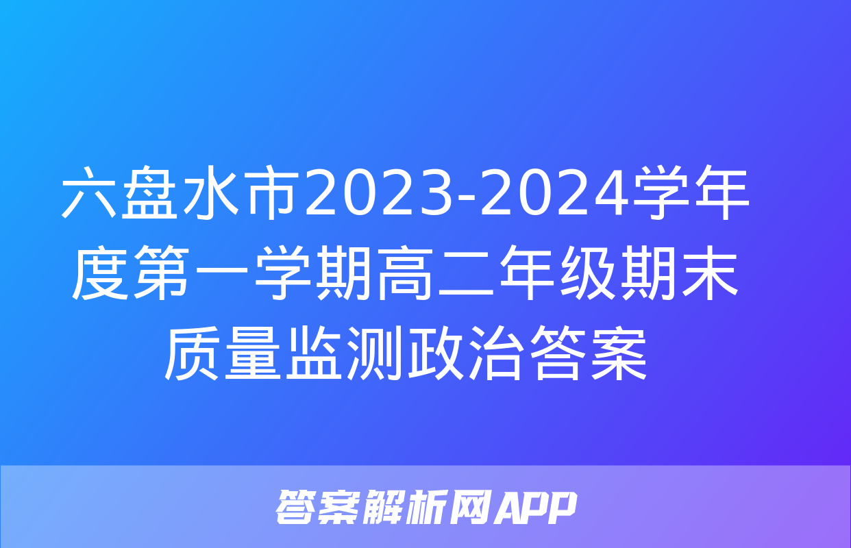 六盘水市2023-2024学年度第一学期高二年级期末质量监测政治答案