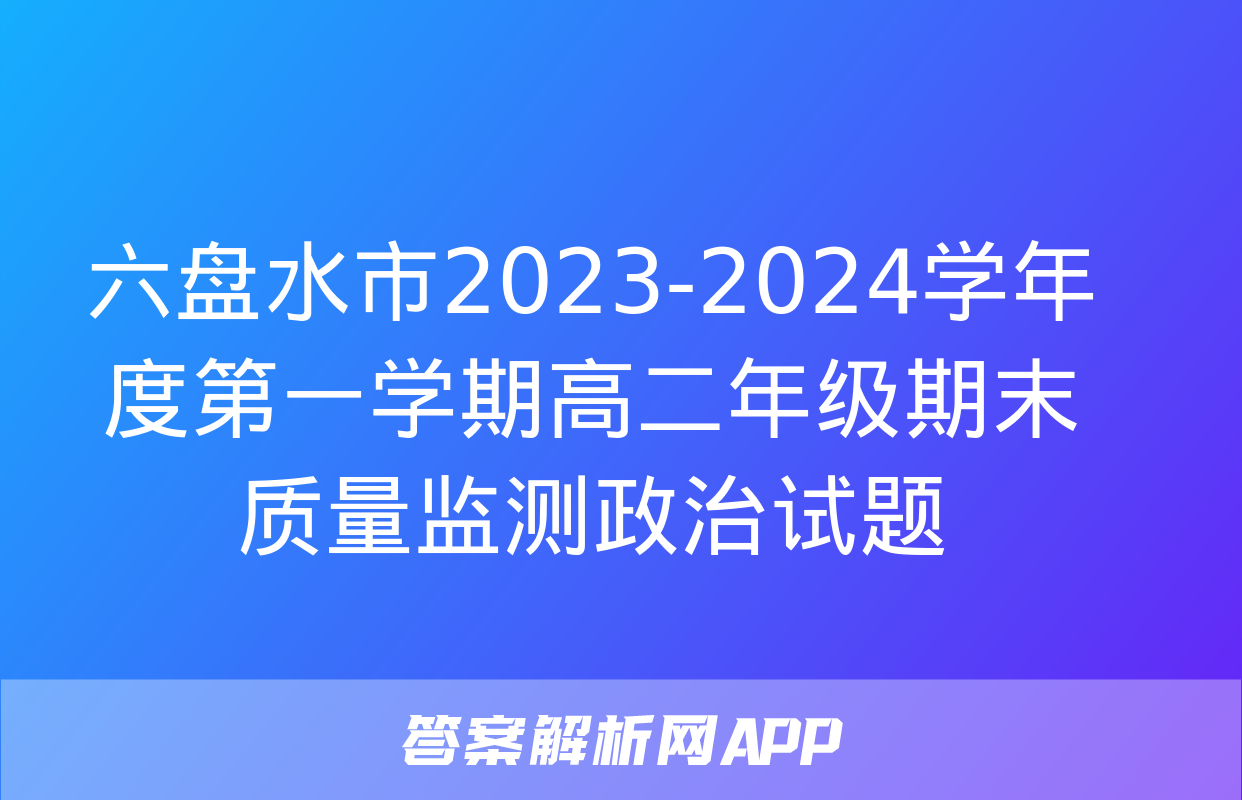 六盘水市2023-2024学年度第一学期高二年级期末质量监测政治试题