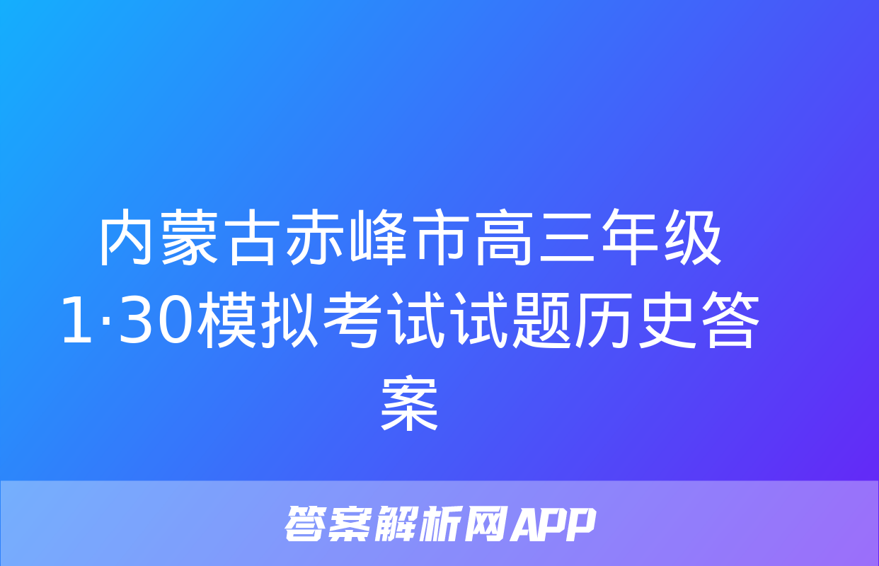 内蒙古赤峰市高三年级1·30模拟考试试题历史答案