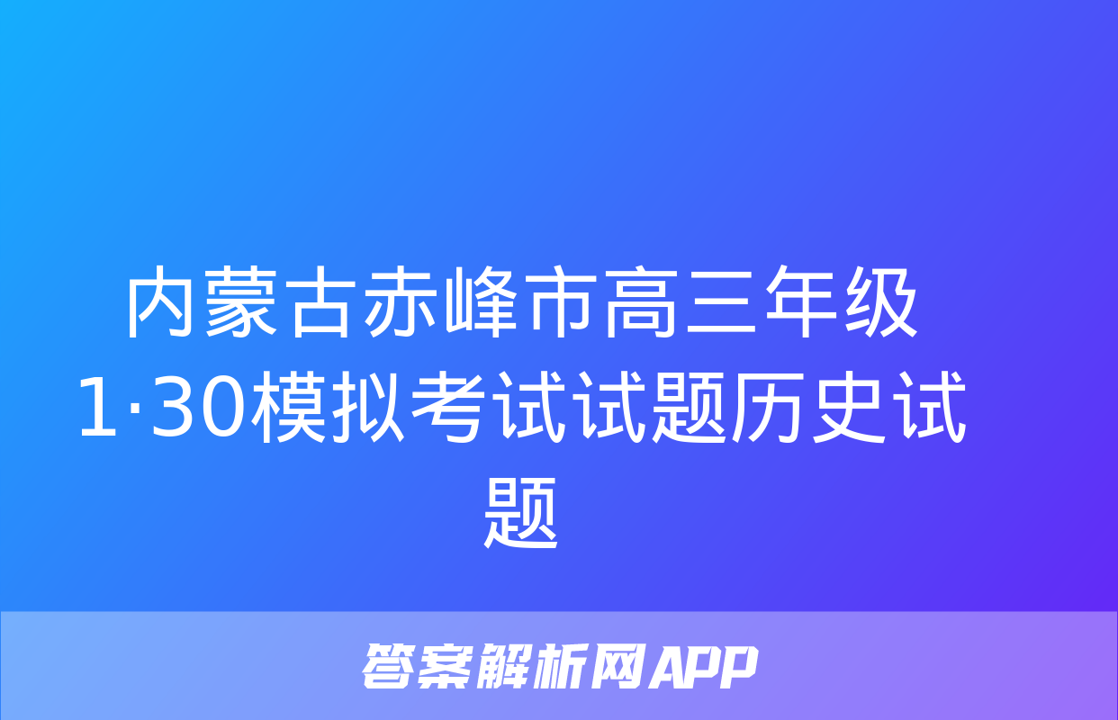 内蒙古赤峰市高三年级1·30模拟考试试题历史试题