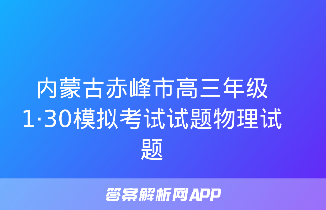 内蒙古赤峰市高三年级1·30模拟考试试题物理试题