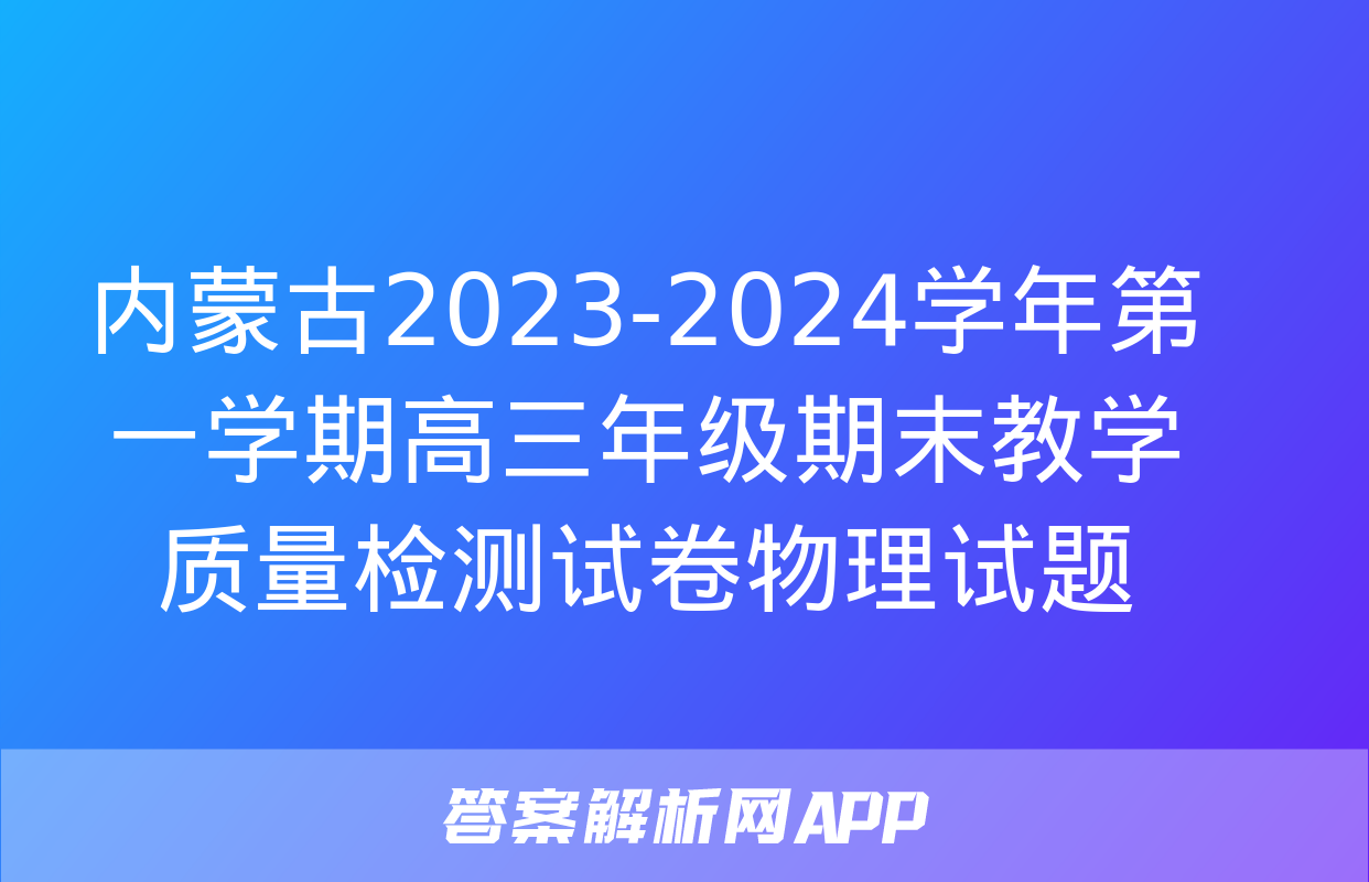 内蒙古2023-2024学年第一学期高三年级期末教学质量检测试卷物理试题