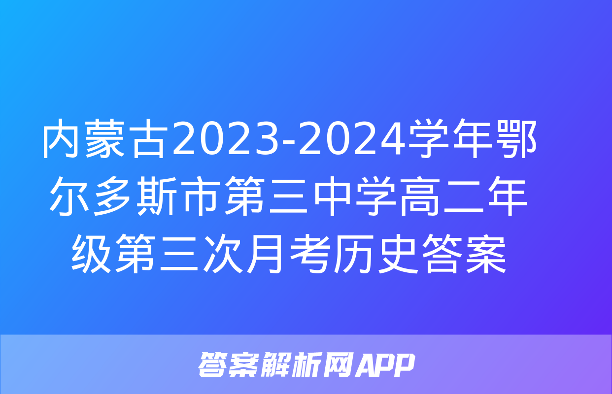 内蒙古2023-2024学年鄂尔多斯市第三中学高二年级第三次月考历史答案