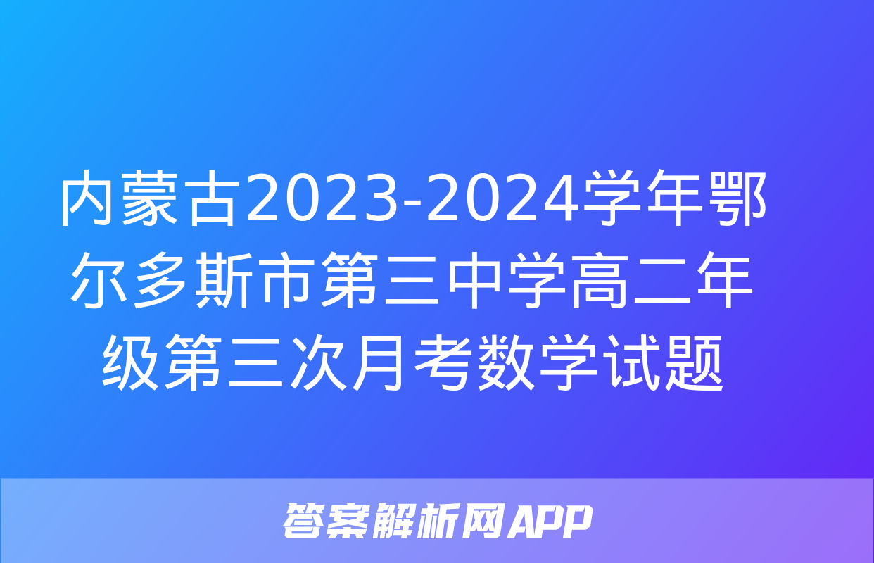 内蒙古2023-2024学年鄂尔多斯市第三中学高二年级第三次月考数学试题