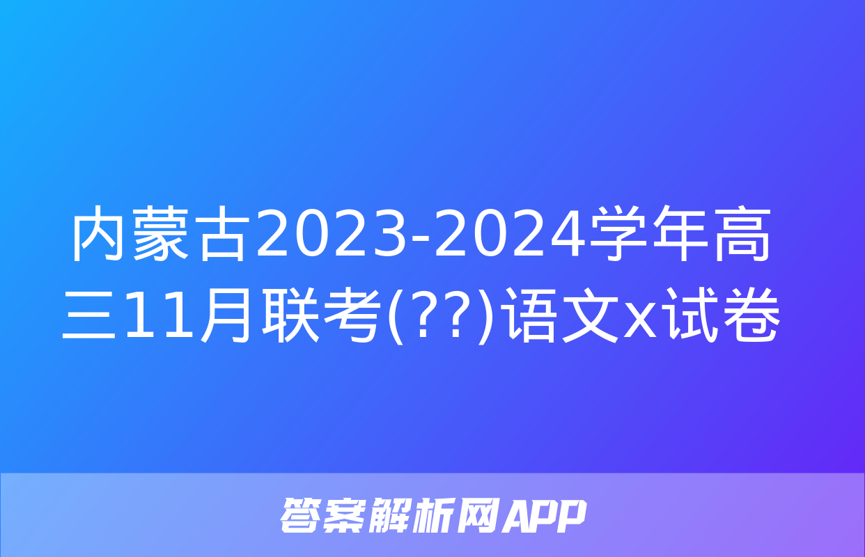 内蒙古2023-2024学年高三11月联考(??)语文x试卷