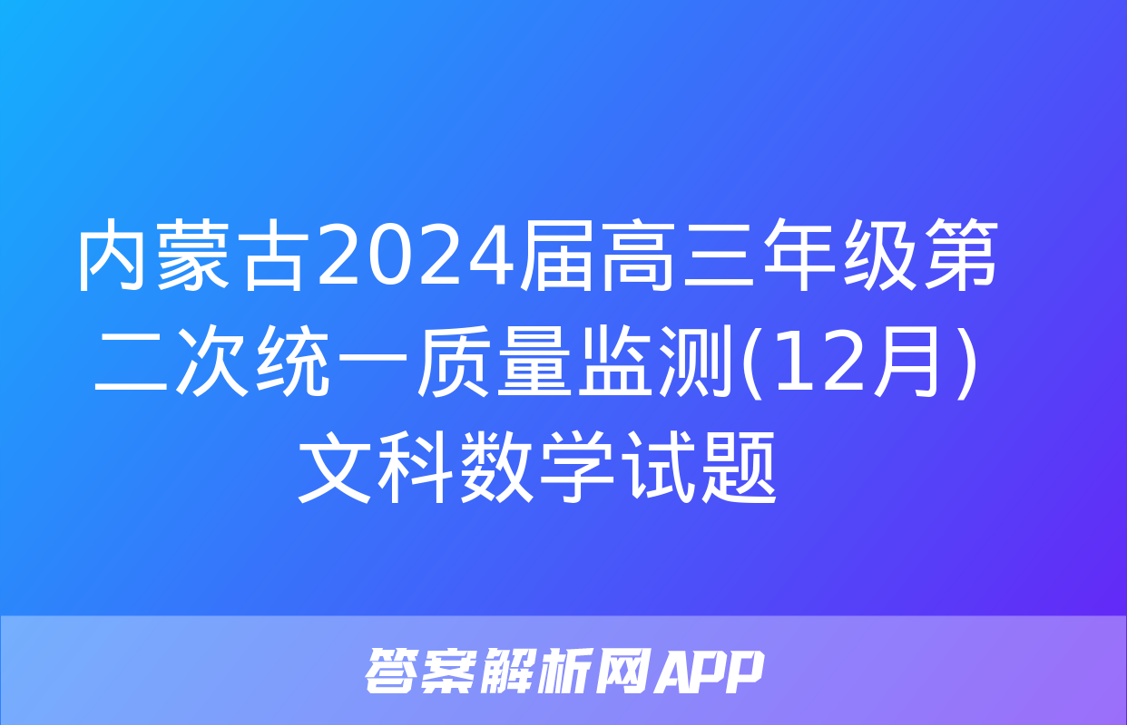 内蒙古2024届高三年级第二次统一质量监测(12月)文科数学试题