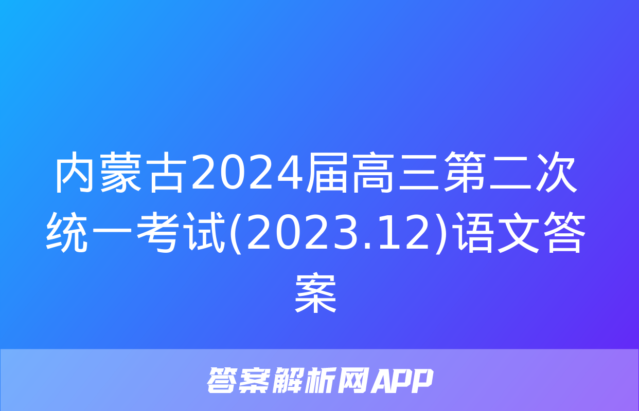 内蒙古2024届高三第二次统一考试(2023.12)语文答案