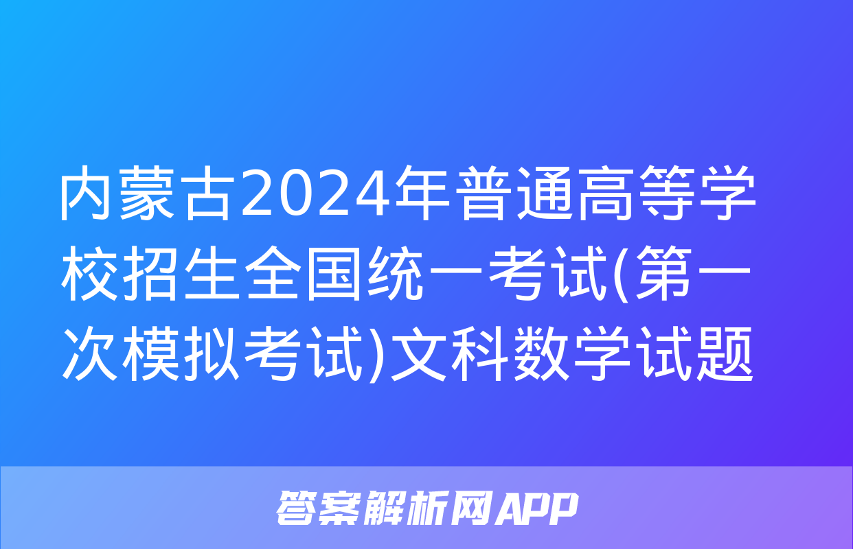 内蒙古2024年普通高等学校招生全国统一考试(第一次模拟考试)文科数学试题