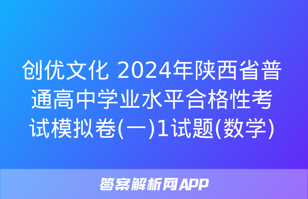 创优文化 2024年陕西省普通高中学业水平合格性考试模拟卷(一)1试题(数学)