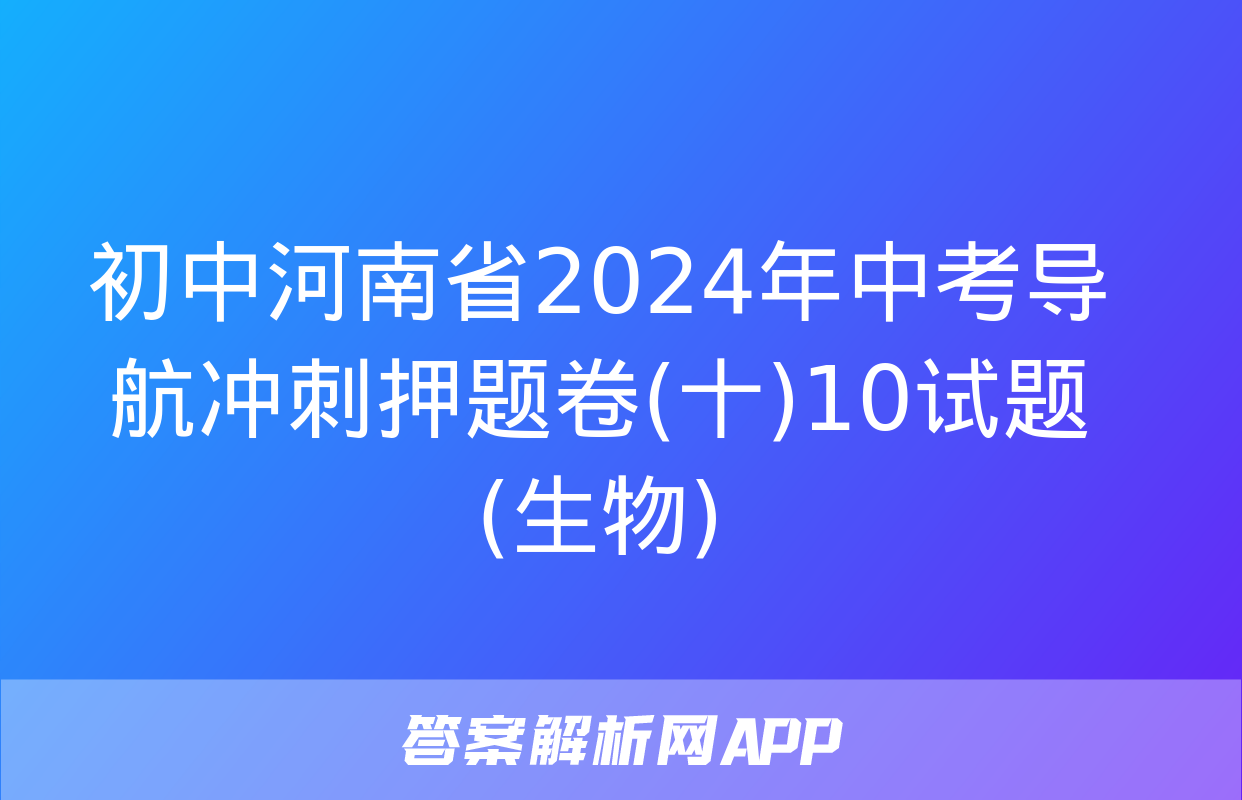 初中河南省2024年中考导航冲刺押题卷(十)10试题(生物)