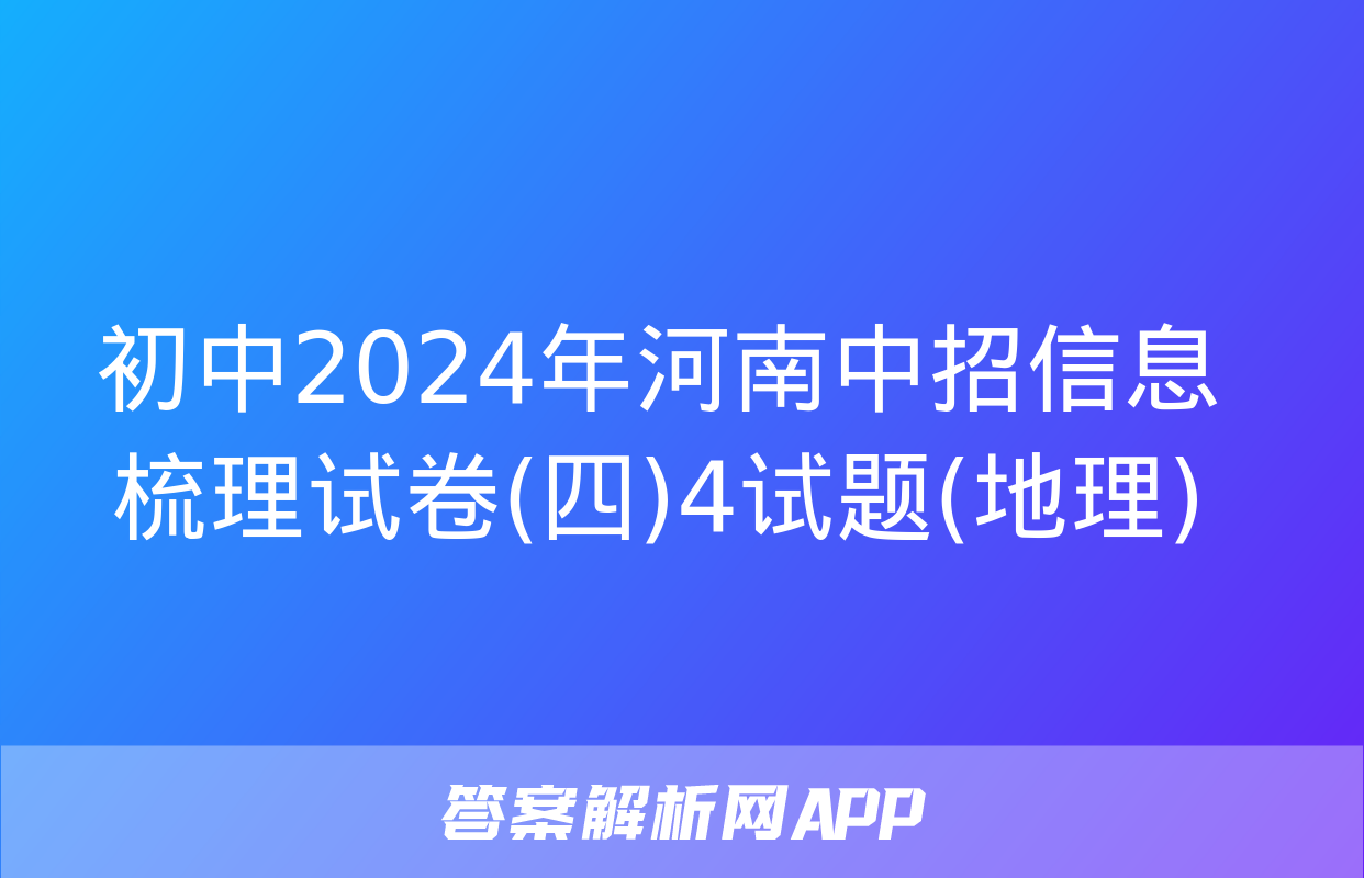 初中2024年河南中招信息梳理试卷(四)4试题(地理)