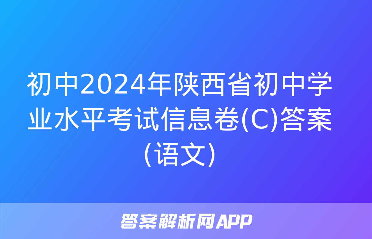 初中2024年陕西省初中学业水平考试信息卷(C)答案(语文)