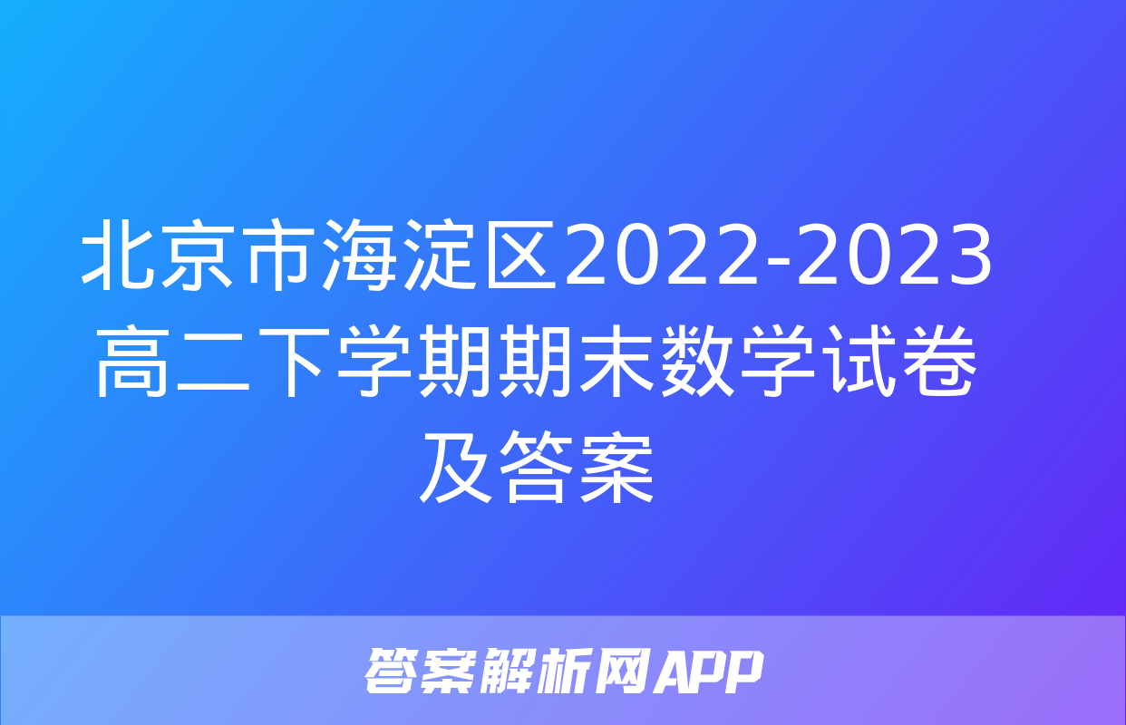 北京市海淀区2022-2023高二下学期期末数学试卷及答案