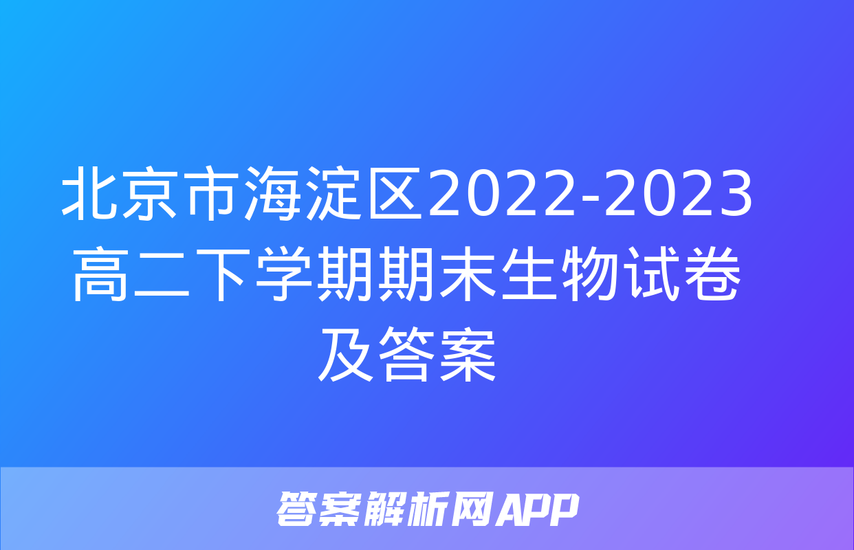 北京市海淀区2022-2023高二下学期期末生物试卷及答案