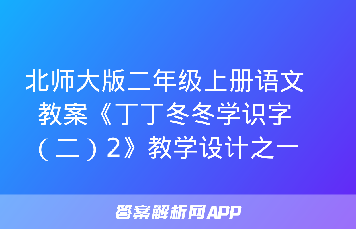 北师大版二年级上册语文教案《丁丁冬冬学识字（二）2》教学设计之一