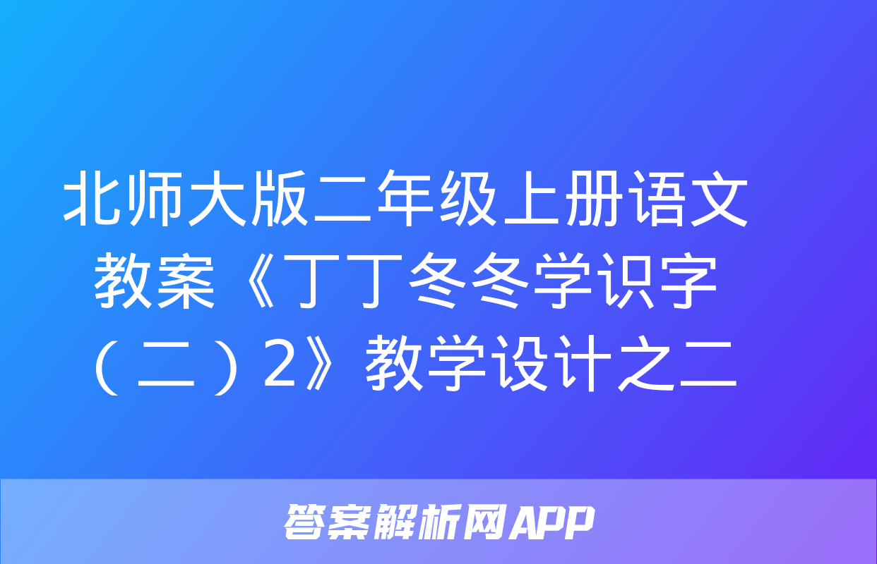 北师大版二年级上册语文教案《丁丁冬冬学识字（二）2》教学设计之二