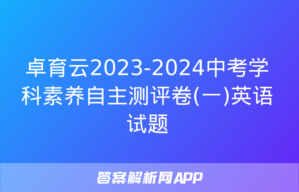 卓育云2023-2024中考学科素养自主测评卷(一)英语试题