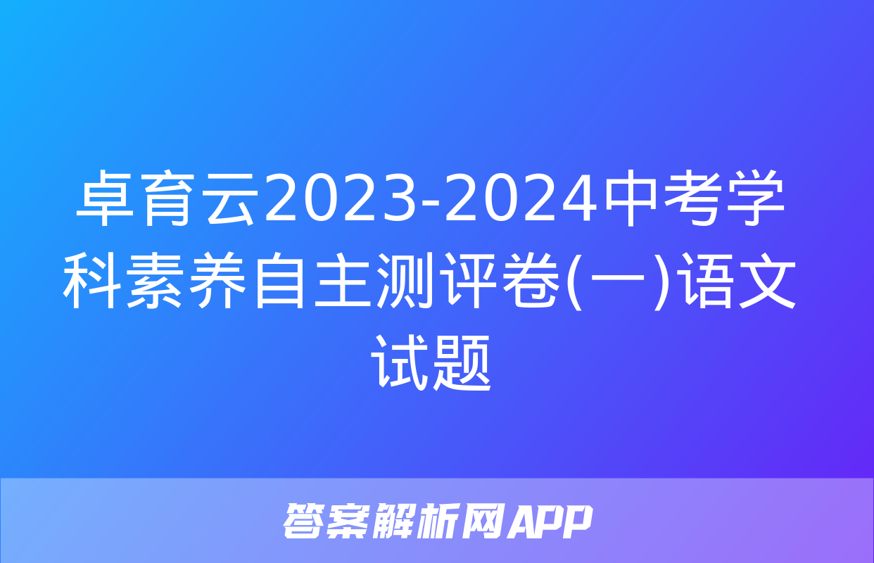 卓育云2023-2024中考学科素养自主测评卷(一)语文试题