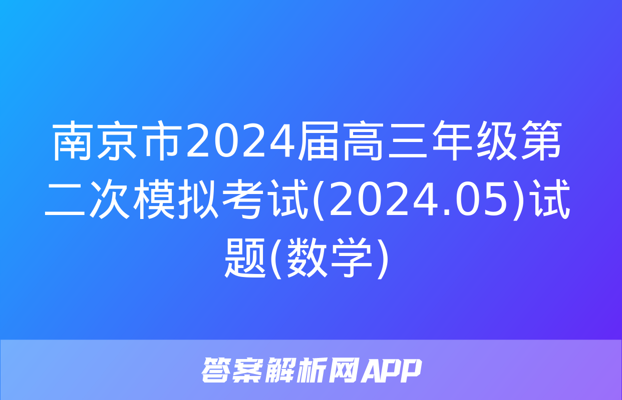 南京市2024届高三年级第二次模拟考试(2024.05)试题(数学)