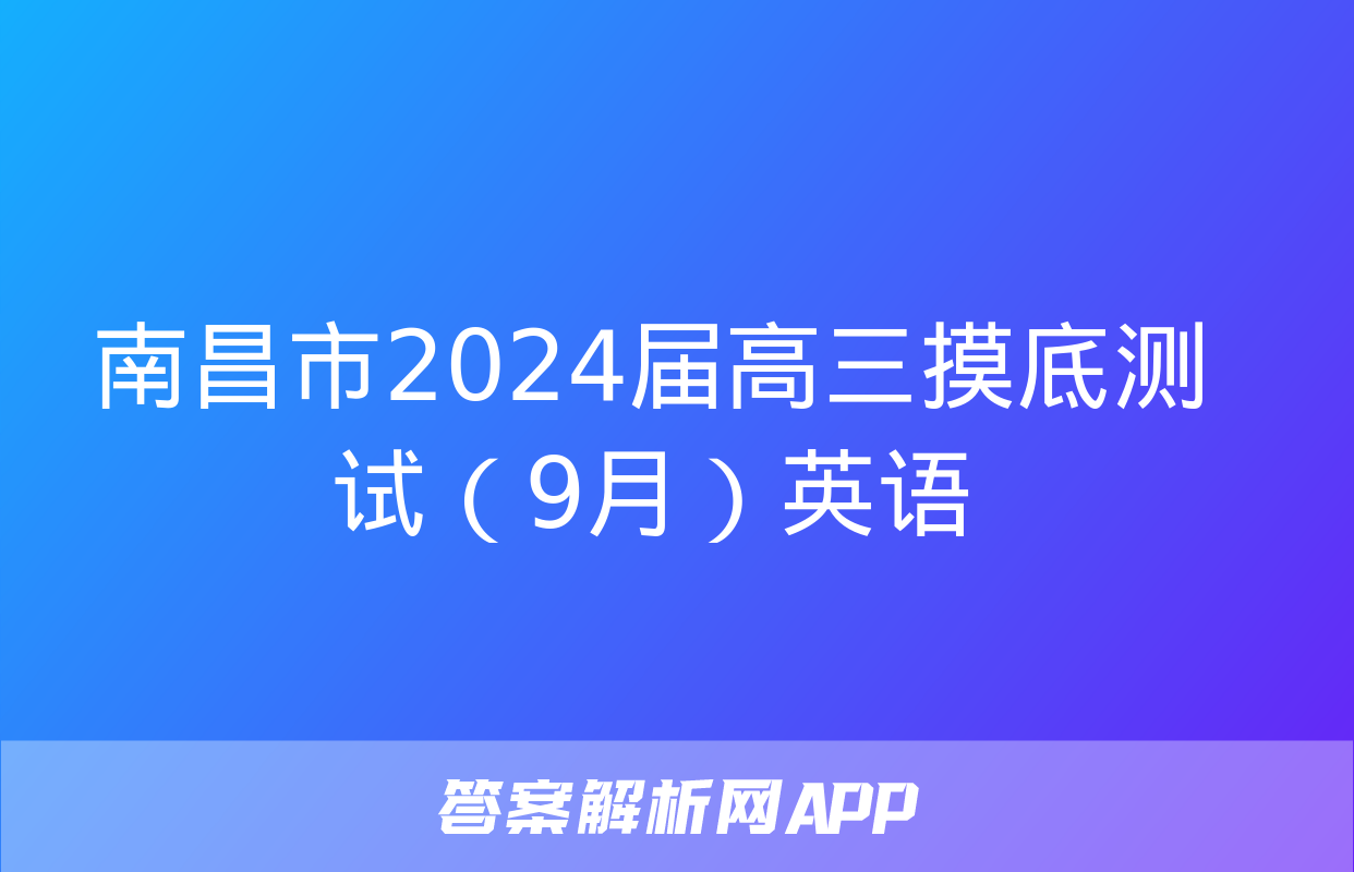 南昌市2024届高三摸底测试（9月）英语