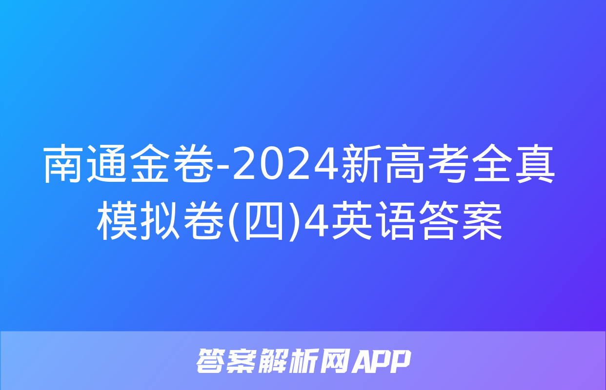 南通金卷-2024新高考全真模拟卷(四)4英语答案