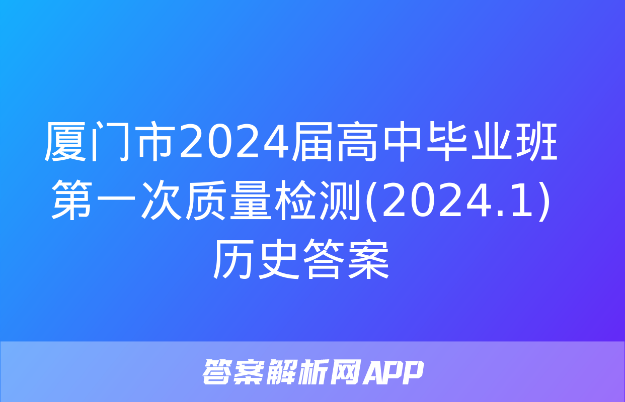 厦门市2024届高中毕业班第一次质量检测(2024.1)历史答案