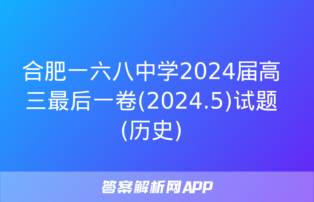 合肥一六八中学2024届高三最后一卷(2024.5)试题(历史)