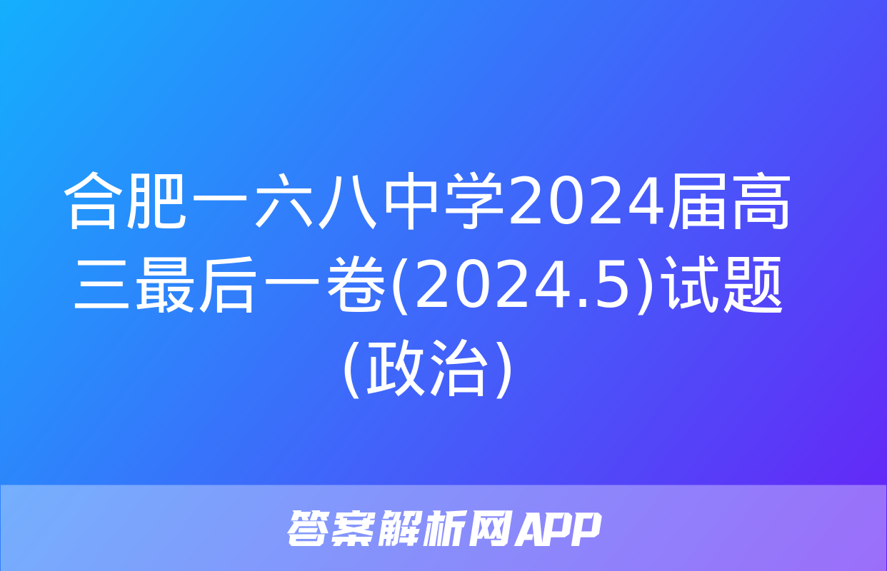 合肥一六八中学2024届高三最后一卷(2024.5)试题(政治)