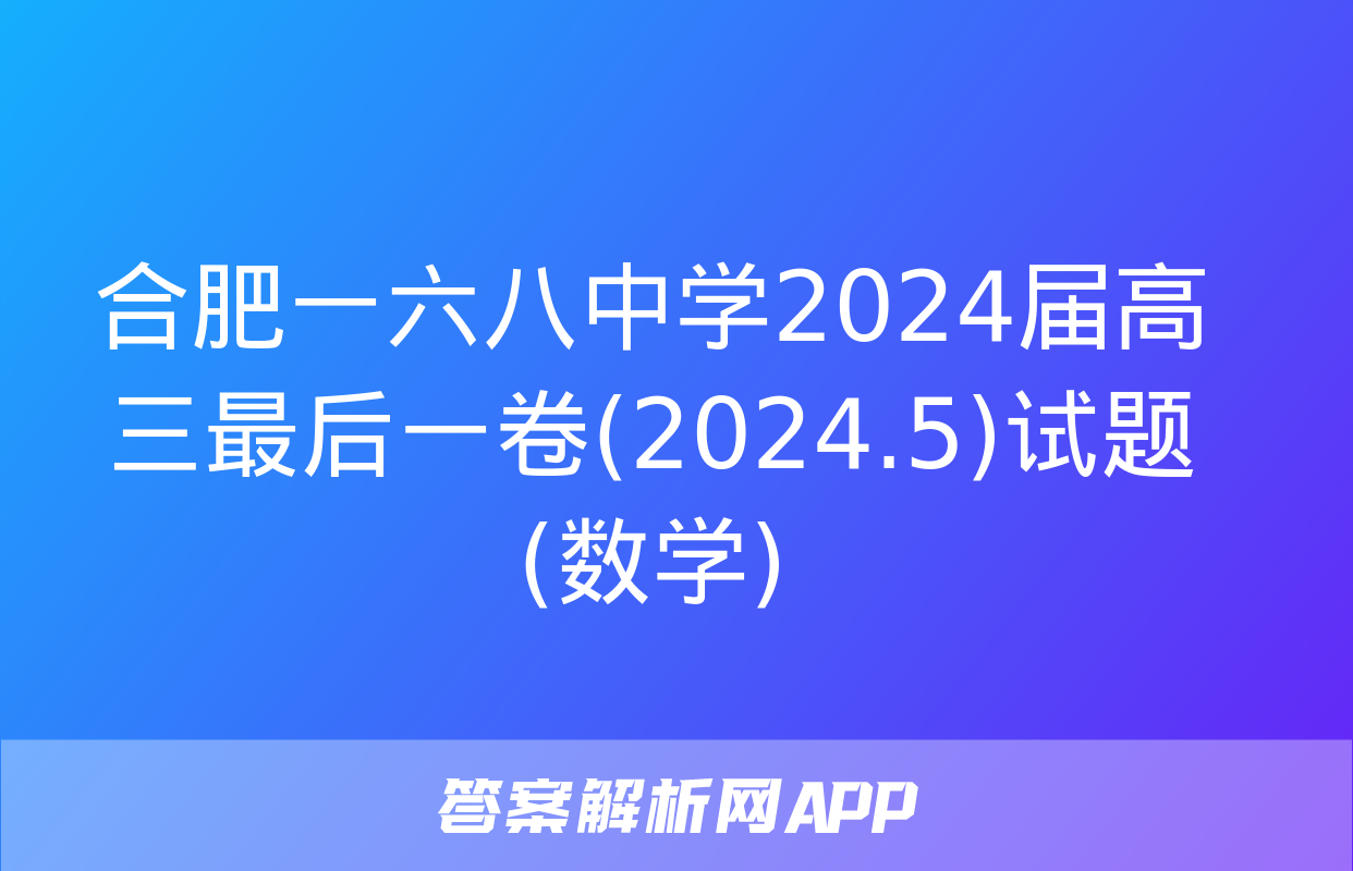 合肥一六八中学2024届高三最后一卷(2024.5)试题(数学)