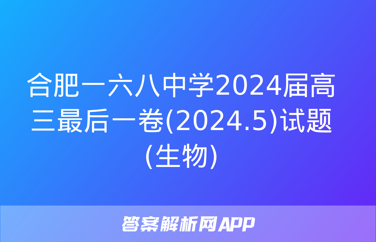 合肥一六八中学2024届高三最后一卷(2024.5)试题(生物)