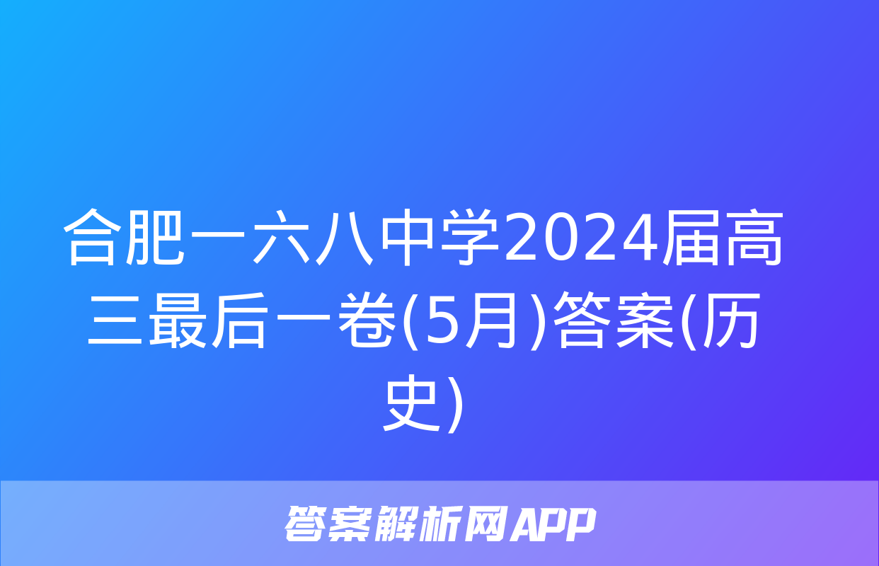 合肥一六八中学2024届高三最后一卷(5月)答案(历史)