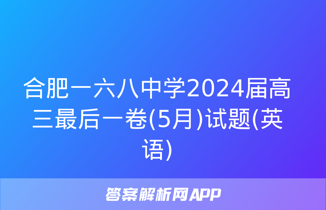 合肥一六八中学2024届高三最后一卷(5月)试题(英语)