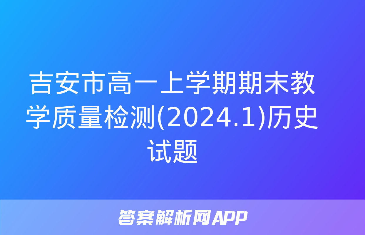 吉安市高一上学期期末教学质量检测(2024.1)历史试题