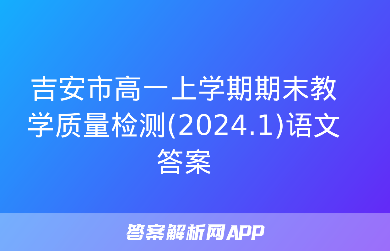 吉安市高一上学期期末教学质量检测(2024.1)语文答案