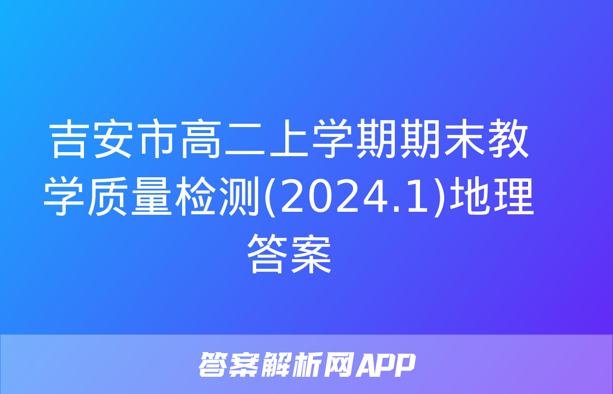 吉安市高二上学期期末教学质量检测(2024.1)地理答案