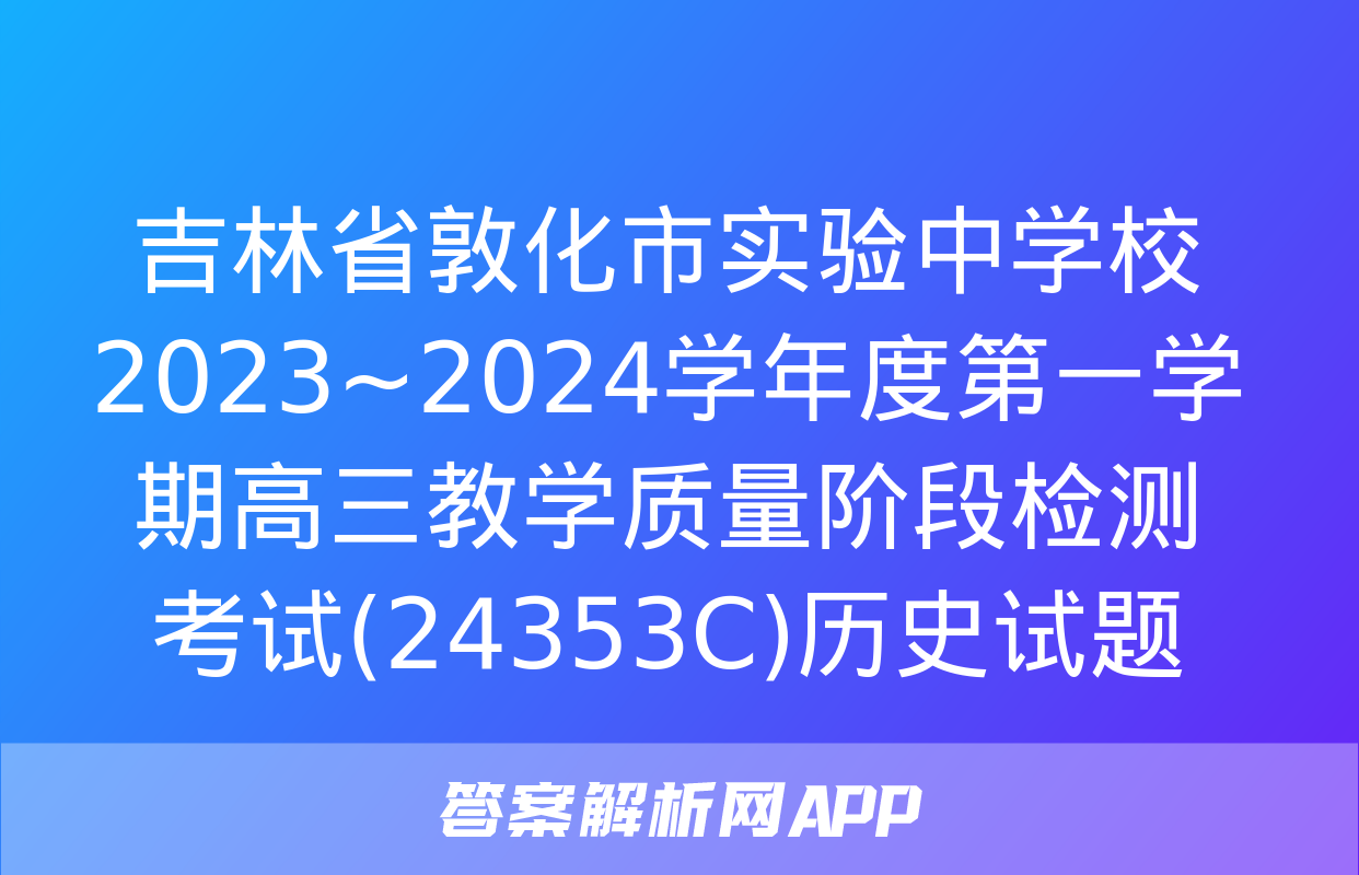 吉林省敦化市实验中学校2023~2024学年度第一学期高三教学质量阶段检测考试(24353C)历史试题