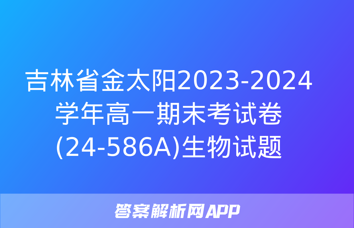 吉林省金太阳2023-2024学年高一期末考试卷(24-586A)生物试题